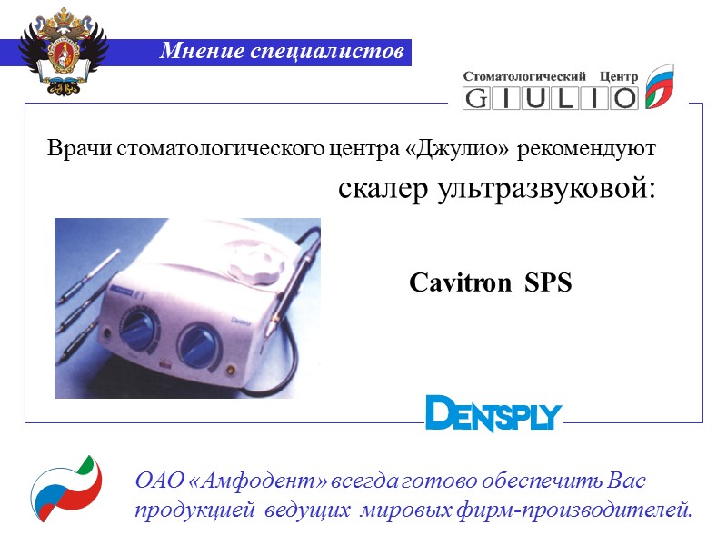 Мнение специалистов ОАО «Амфодент» всегда готово обеспечить Вас продукцией  ведущих  мировых фирм-производителей.